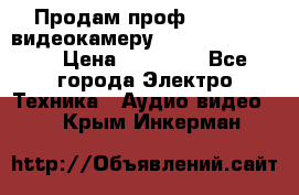 Продам проф. full hd видеокамеру sony hdr-fx1000e › Цена ­ 52 000 - Все города Электро-Техника » Аудио-видео   . Крым,Инкерман